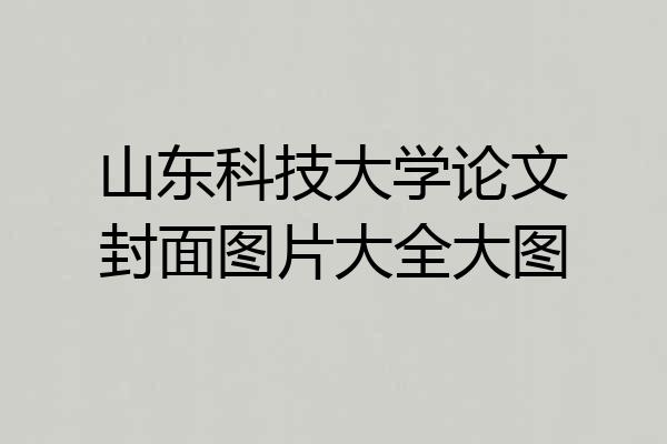 山东科技大学论文封面图片大全大图