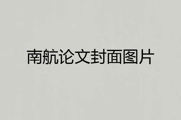 南航论文封面图片