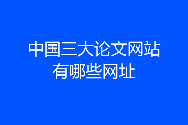 中国三大论文网站有哪些网址