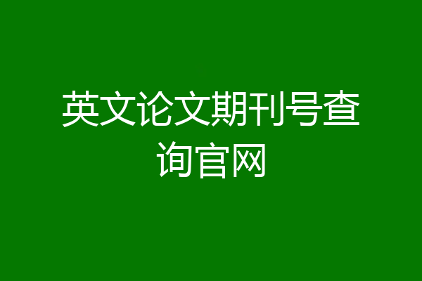 英文论文期刊号查询官网