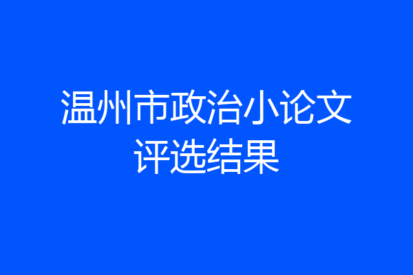 温州市政治小论文评选结果