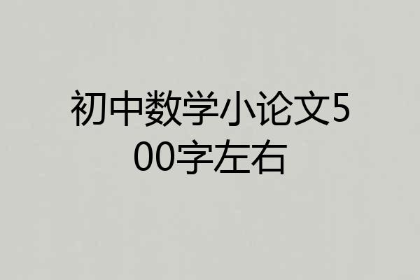 初中数学小论文500字左右