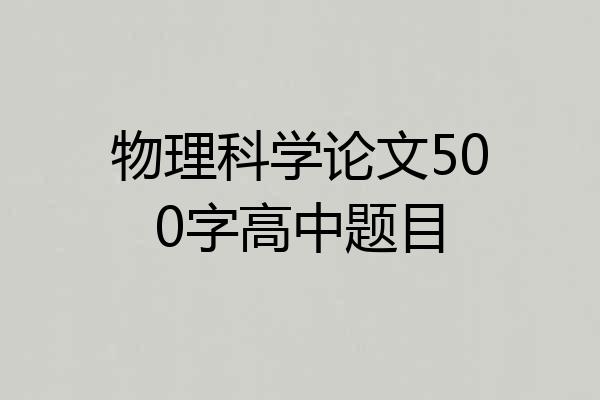 物理科学论文500字高中题目