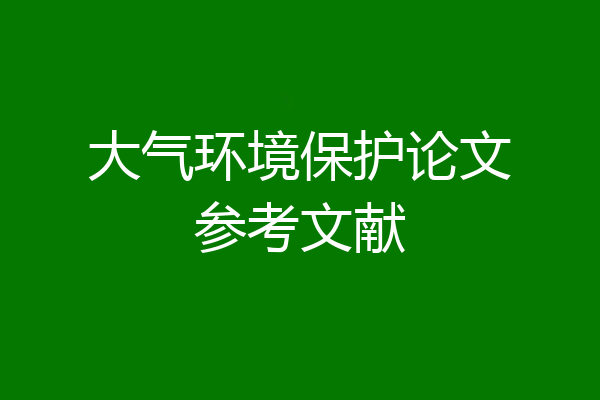 大气环境保护论文参考文献