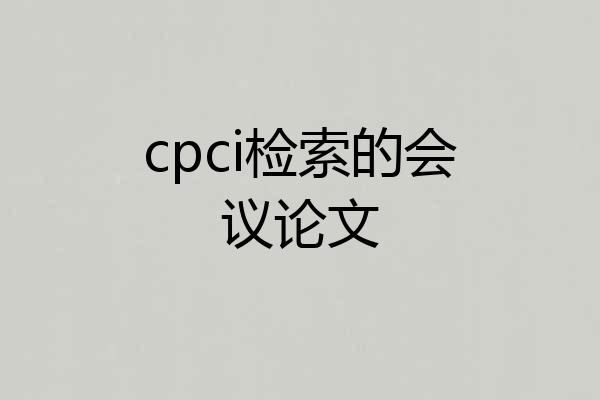 cpci检索的会议论文