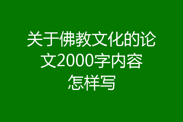 关于佛教文化的论文2000字内容怎样写