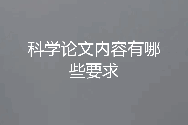 科学论文内容有哪些要求