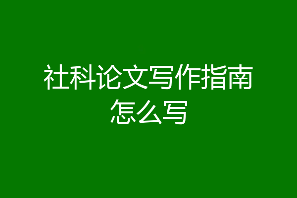 社科论文写作指南怎么写