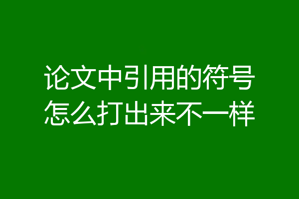 论文中引用的符号怎么打出来不一样