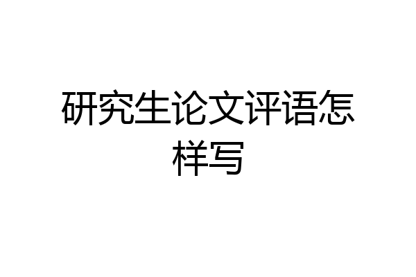 研究生论文评语怎样写