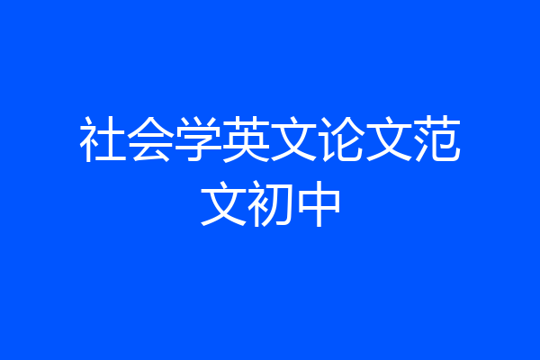 社会学英文论文范文初中