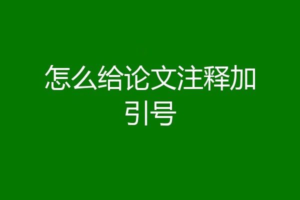怎么给论文注释加引号