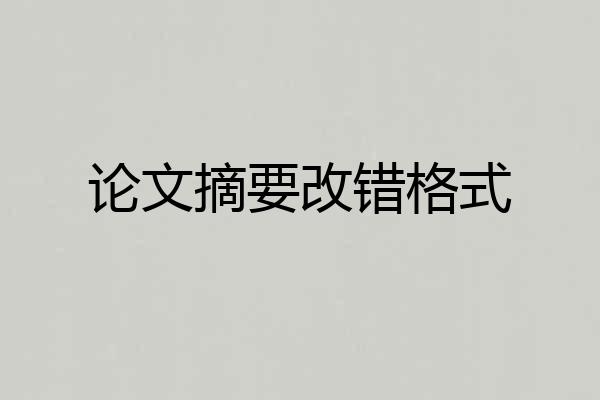 论文摘要改错格式
