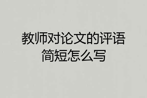 教师对论文的评语简短怎么写
