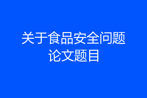 关于食品安全问题论文题目
