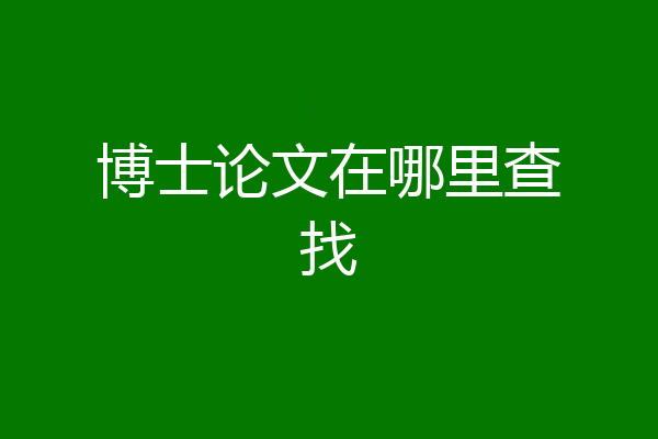 博士论文在哪里查找