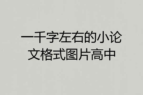 一千字左右的小论文格式图片高中