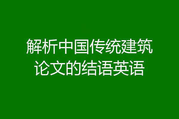 解析中国传统建筑论文的结语英语