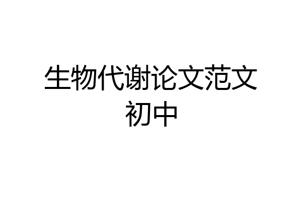 生物代谢论文范文初中