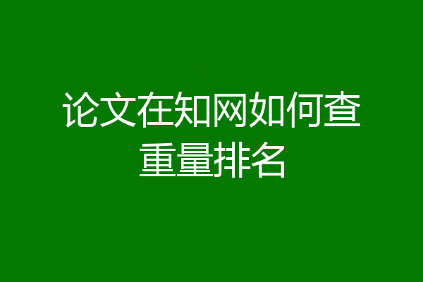 论文在知网如何查重量排名