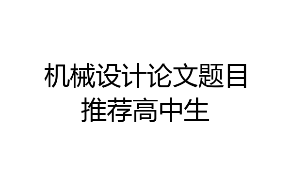 机械设计论文题目推荐高中生