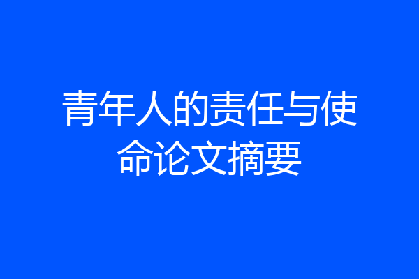 青年人的责任与使命论文摘要