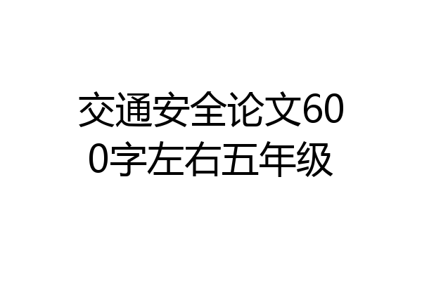 交通安全论文600字左右五年级