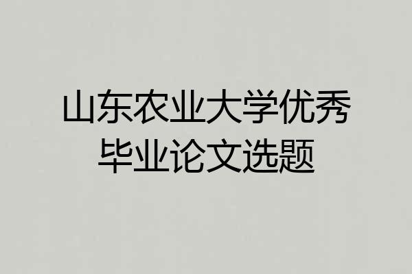 山东农业大学优秀毕业论文选题