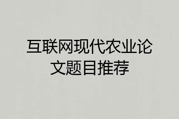 互联网现代农业论文题目推荐
