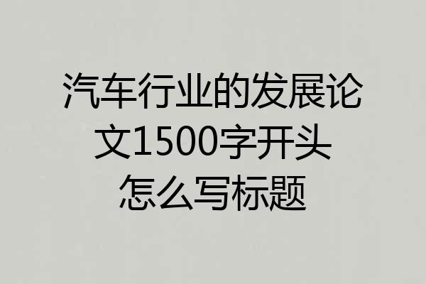 汽车行业的发展论文1500字开头怎么写标题