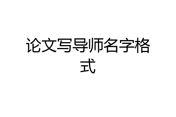 论文写导师名字格式