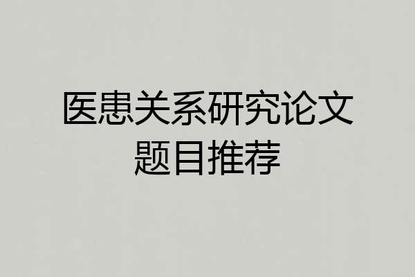 医患关系研究论文题目推荐