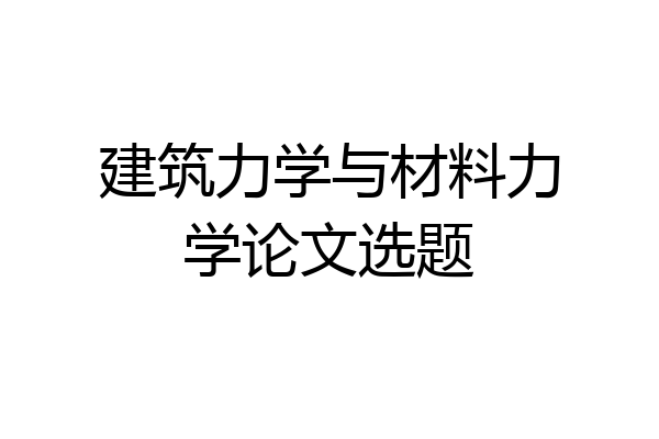 建筑力学与材料力学论文选题