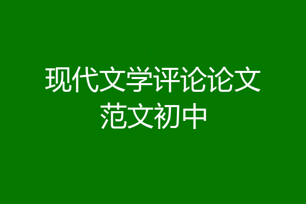 现代文学评论论文范文初中