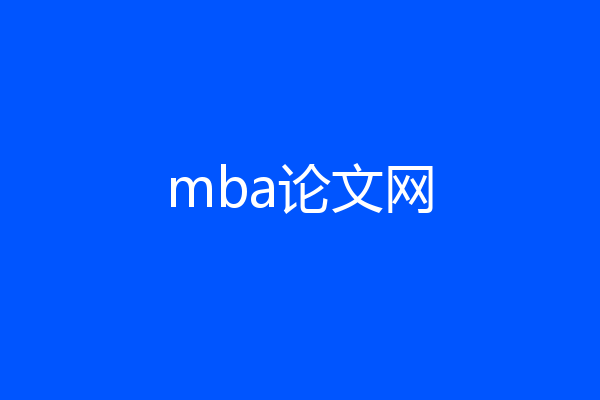 mba论文网