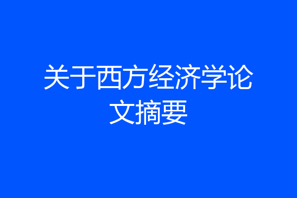 关于西方经济学论文摘要