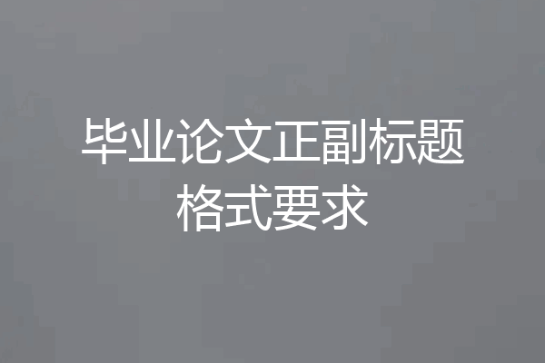 毕业论文正副标题格式要求
