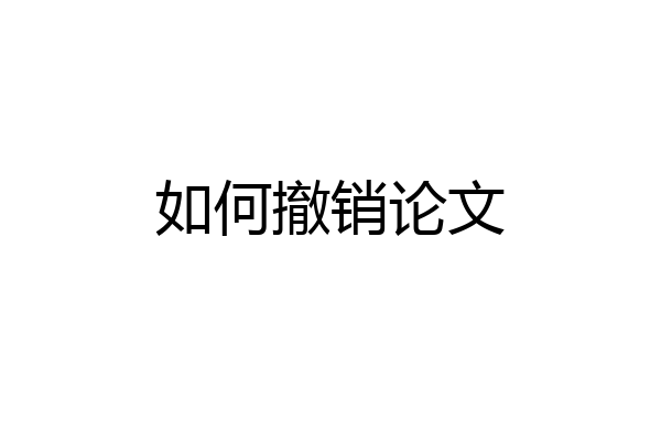 如何撤销论文
