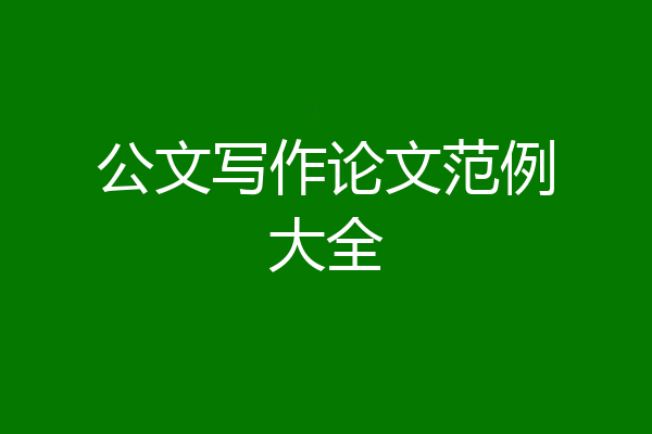 公文写作论文范例大全