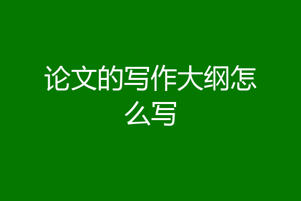 论文的写作大纲怎么写