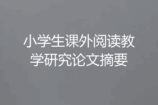 小学生课外阅读教学研究论文摘要