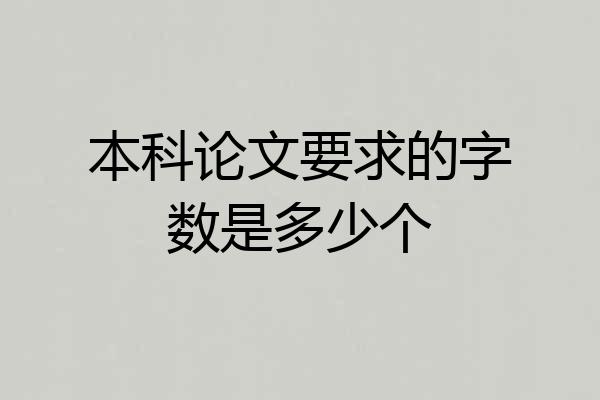本科论文要求的字数是多少个