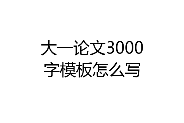 大一论文3000字模板怎么写