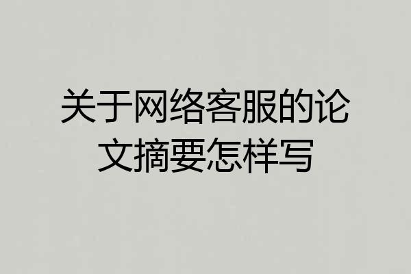 关于网络客服的论文摘要怎样写