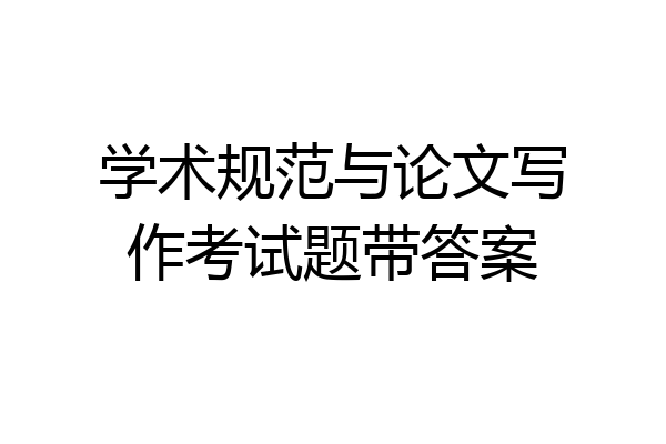 学术规范与论文写作考试题带答案