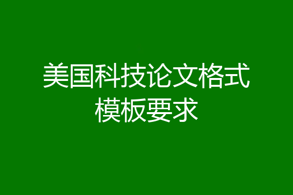 美国科技论文格式模板要求