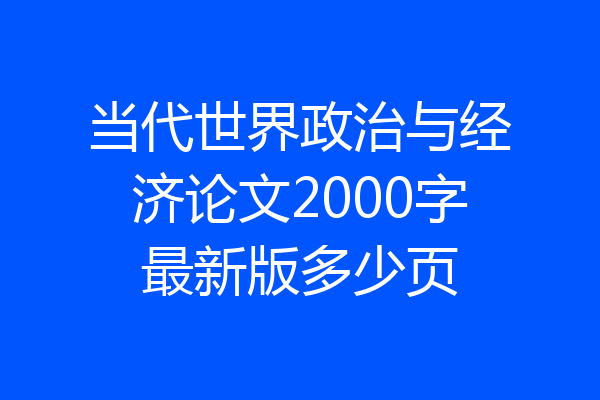 当代世界政治与经济论文2000字最新版多少页