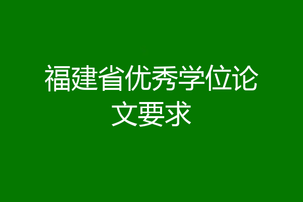 福建省优秀学位论文要求