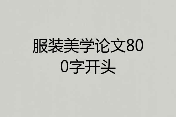 服装美学论文800字开头