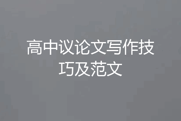高中议论文写作技巧及范文